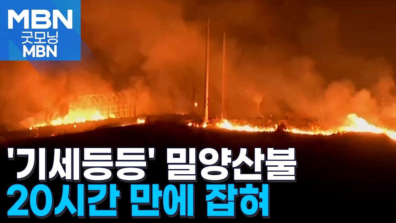 방사포까지 동원한 밀양산불…20시간 만에 주불 잡아 [굿모닝 MBN]