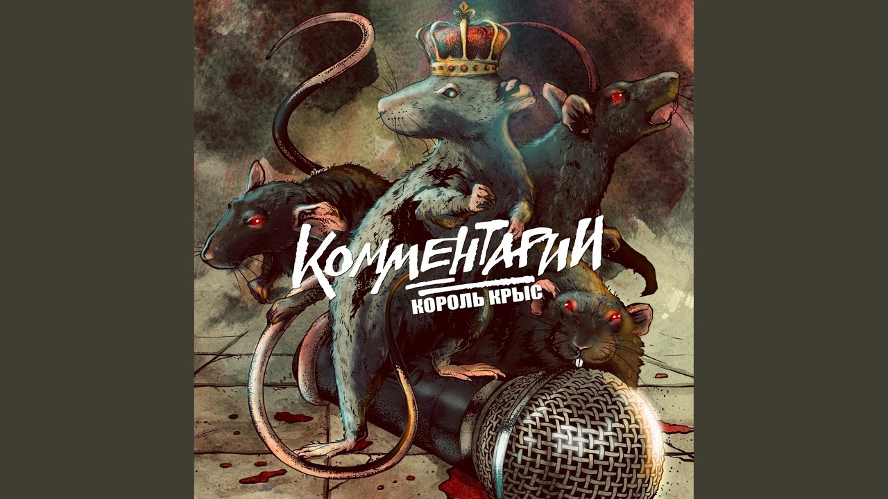Король крыс - YouTube