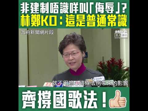 【短片】【為國歌立法，十卜！】林鄭月娥：只要尊重國歌、就唔使擔心法例帶來影響、每個人都應尊重國家、立國歌法理所當然