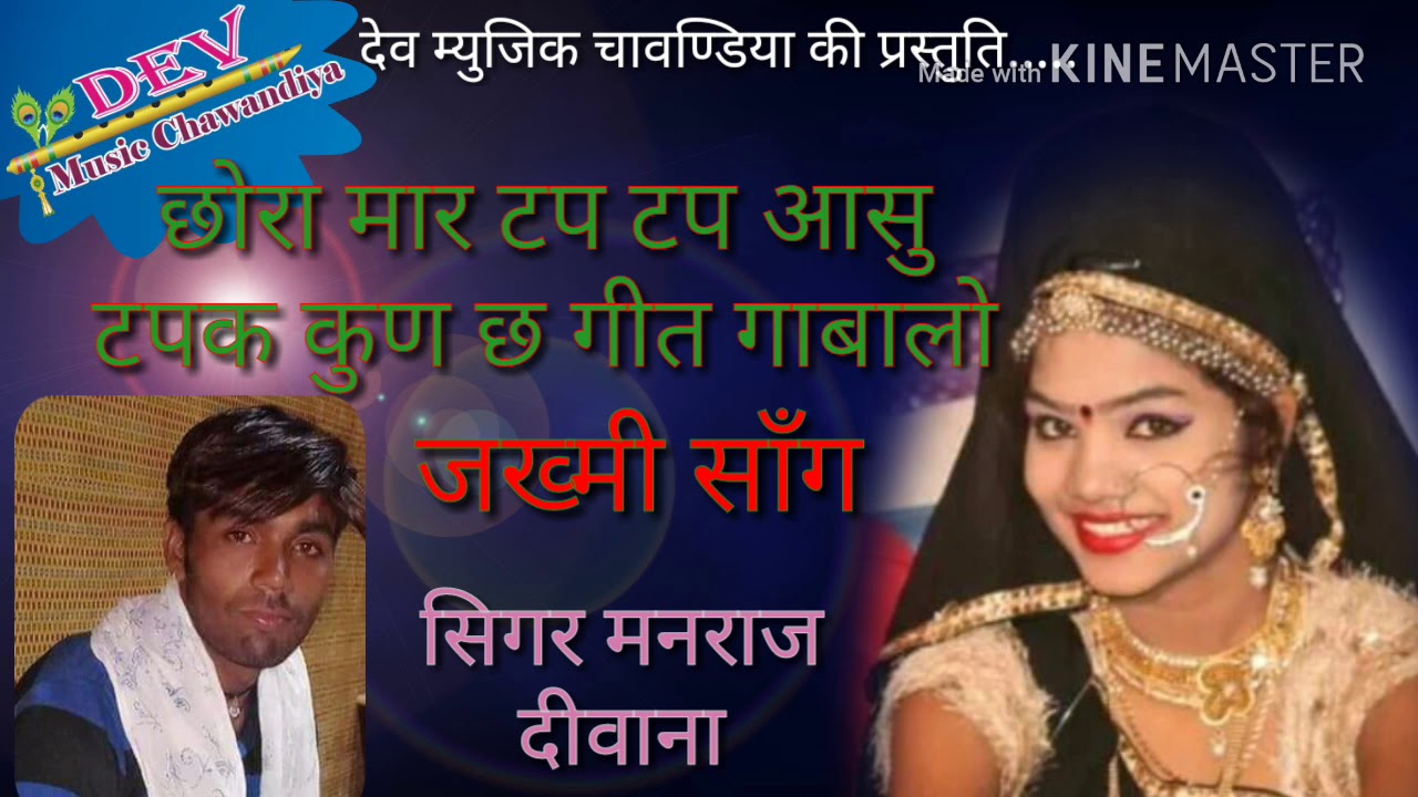 मनराज दीवाना जख्मी साँग 2018 ।। छोरा मार टप टप आसु टपक कुण छ गीत गाबालो ।