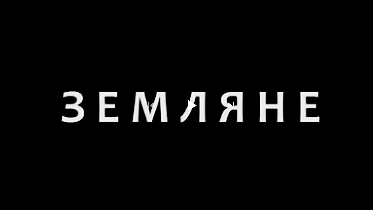 Земляне. Фильм, который тебя изменит! - YouTube