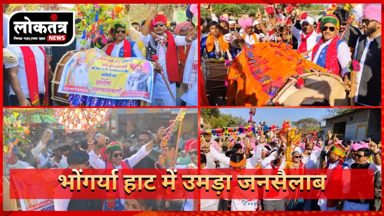 सेंधवा - भोंगर्या हाट में उमड़ा जनसैलाब, ढोल की थाप पर झूमे विधायक मोंटू सोलंकी