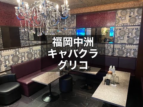 福岡中洲　グリコ　（GRiCO FUKUOKA）　キャバクラ　店内紹介