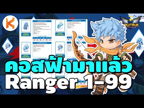 Ranger Ep.5 โค้งสุดท้ายก่อนเปลี่ยน Class3 อัพสกิลมาแล้ว | Ragnarok Gravity