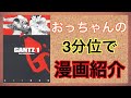 【おっちゃんのマンガ紹介】　GANTZ　宇宙人との命がけのサバイバル　『必殺仕事人』にSFテイストを加えた「夜にみんなで集まって殺しに行く」物語 を描いた青年漫画。