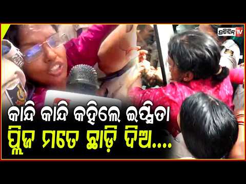 ସୂର୍ଯ୍ୟବଂଶୀ ସୁରଜ ପୋଲିସ ଦ୍ୱାରା ମତେ ଉଠଉଛ, କଣ ଭୋଟ ଚୋରି କରିବ ବୋଲି !!Police Take Ipsita Sahu