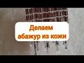 Абажур из кожи, делаю заготовки