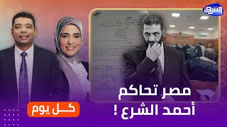 القضاء المصري يحاكم الرئيس السوري #أحمد_الشرع .. ايه القصة ؟!
