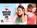 ভালো লাগে না | Bhalo Lage Na | New Bangla Sad Song | Soma Dey | BRM OFFICIAL | Bangla New Sad Song