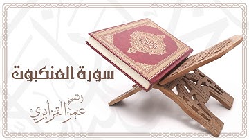 Al Sheikh Omar Al Qazabri - Surat Al Ankabut | الشيخ عمر القزابري- سورة العنكبوت
