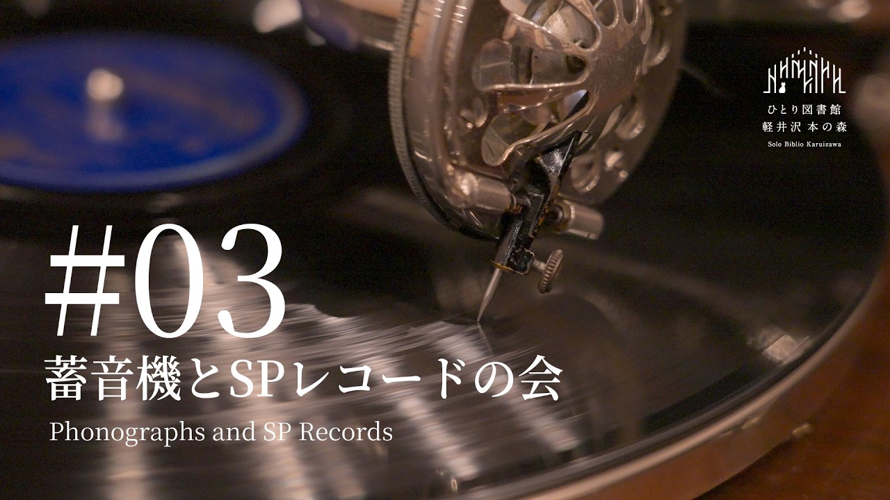 蓄音機専用SP10インチレコード/漫才２枚 オーディオの会】ひとり図書館で蓄音機とSPレコードを楽しむ #03 - YouTube