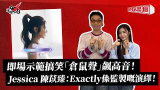 即場示範搞笑「倉鼠聲」飆高音！Jessica 陳苡臻：Exactly係監製嘅演繹！｜《叱咤樂壇》