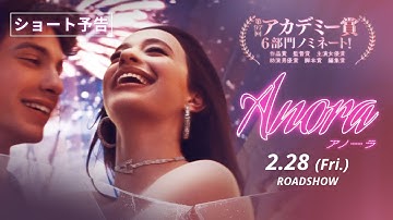 アカデミー賞６部門ノミネート！『ANORA アノーラ』2.28公開【ショート予告】