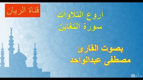 سورة التغابن كاملة | 2020 | ALTAGHABUN | بصوت القارئ / مصطفى عبدالواحد