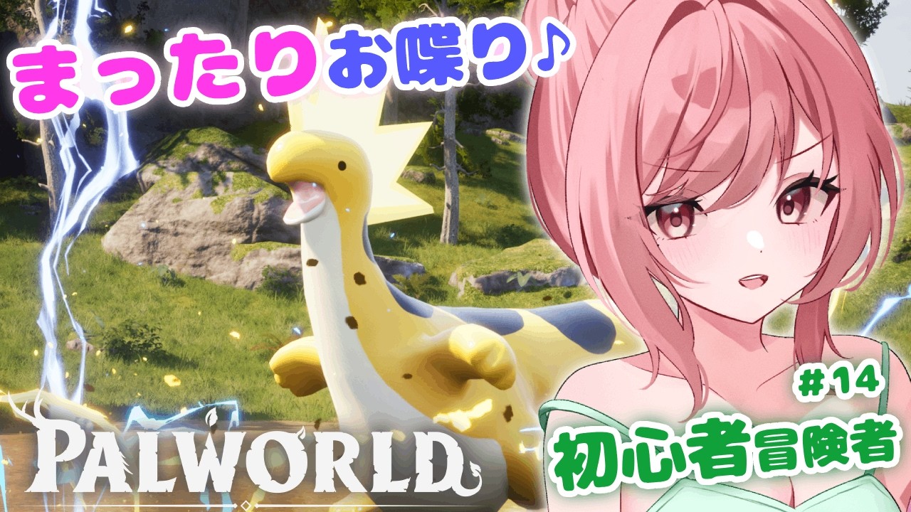 【#パルワールド 】チルな雑談パルワールド!記念配信まであと4日!初見さん大歓迎!正式版初プレイ実況配信No14 #palworld