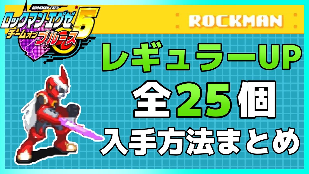 ロックマンエグゼ5】レギュラーUP入手方法まとめ【全25個】 - YouTube