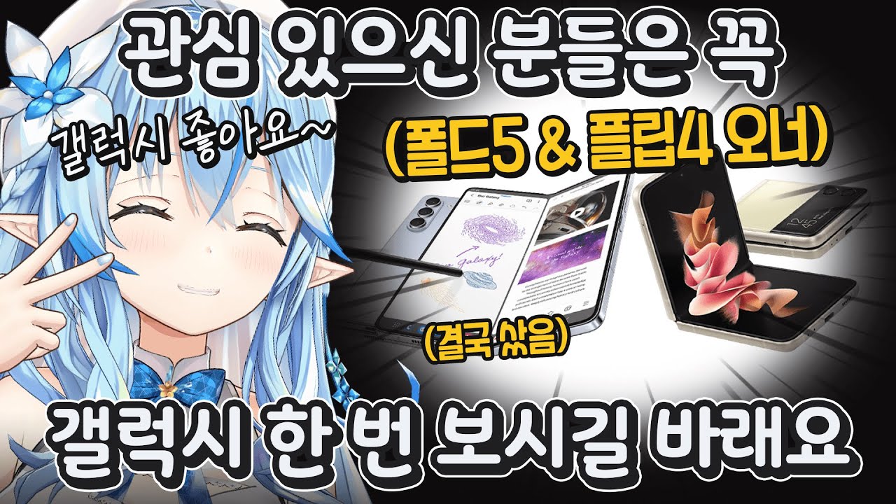 갤럭시만 2대를 구입한 결과, 삼성 홍보대사(비공식)가 되어버린 라미ㅋㅋㅋㅋㅋ [ 홀로라이브 유키하나 라미 ]