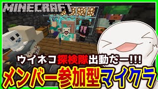【#Minecraft】メンバー参加型マイクラ！探検編【両生類系人外VTuber/半崎ウイネコ】【マイクラ/マインクラフト】