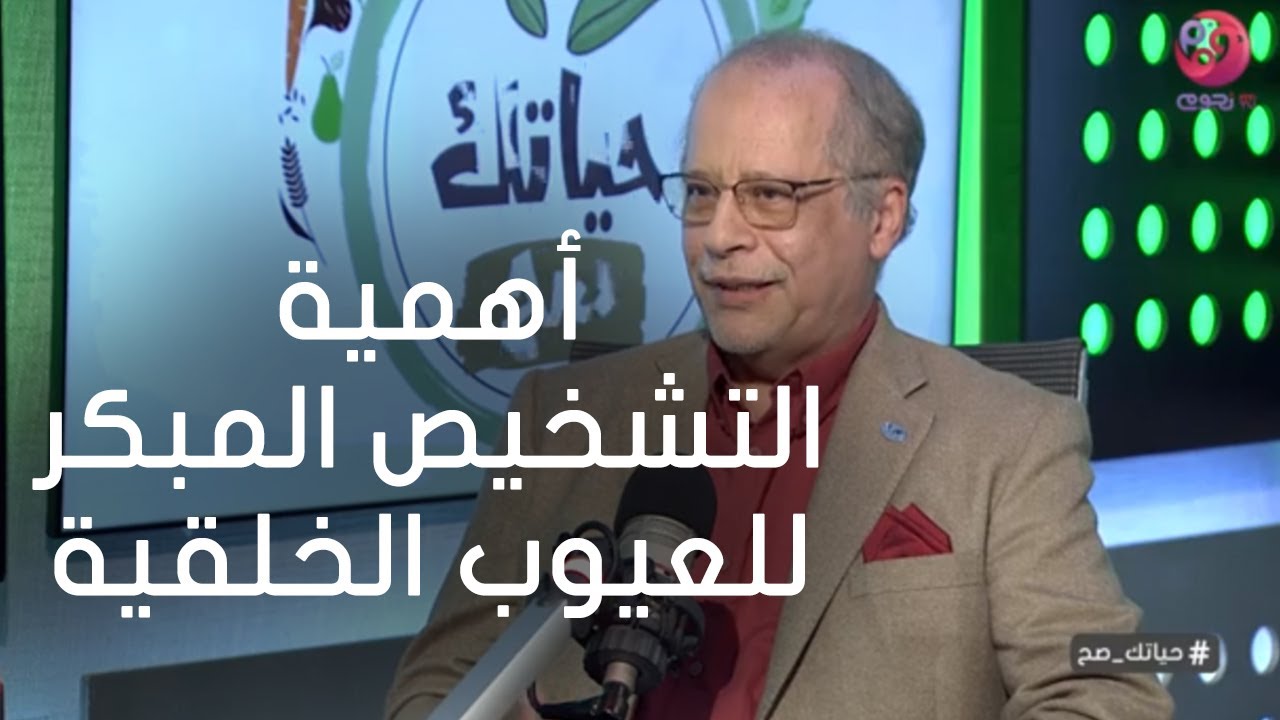#حياتك_صح| لقاء مع د. سامح محمود/ أستاذ جراحة الأطفال وحديث عن أهمية التشخيص المبكر للعيوب الخلقية