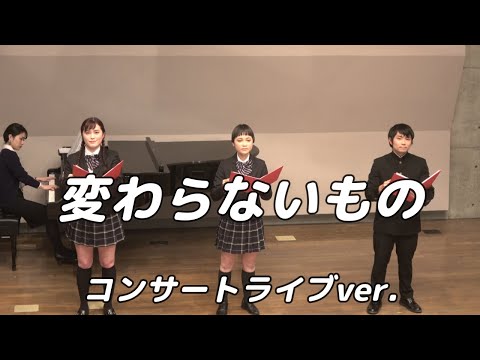 【合唱曲】変わらないもの   (混声三部合唱)【3人歌唱ライブver.】
