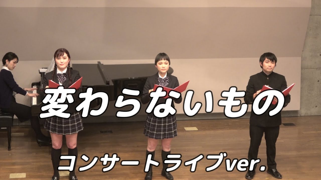 【合唱曲】変わらないもの   (混声三部合唱)【3人歌唱ライブver.】