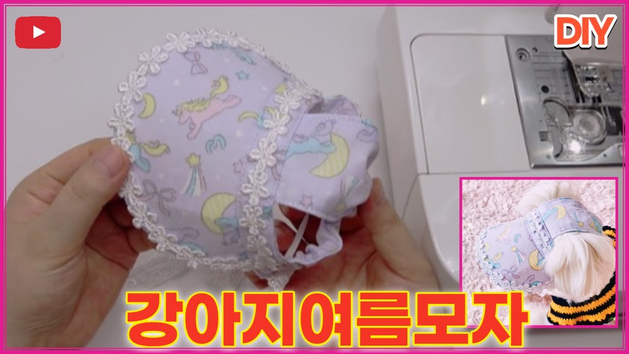 #0064   DIY|이누후쿠|강아지챙모자만드는방법|패턴그리기|강아지여름모자|썬캡모자|Make a dog hat