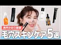 【毛穴撲滅】長井かおりが超厳選の新作・名品の毛穴スキンケア5品を紹介！悩みに合った毛穴ケアで今年こそ毛穴撃退しよ〜！✊