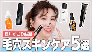 【毛穴撲滅】長井かおりが超厳選の新作・名品の毛穴スキンケア5品を紹介！悩みに合った毛穴ケアで今年こそ毛穴撃退しよ〜！✊