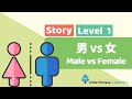 Kids Learn Mandarin - Male vs Female 男 VS 女 | Level 1 Story | Little Chinese Learners