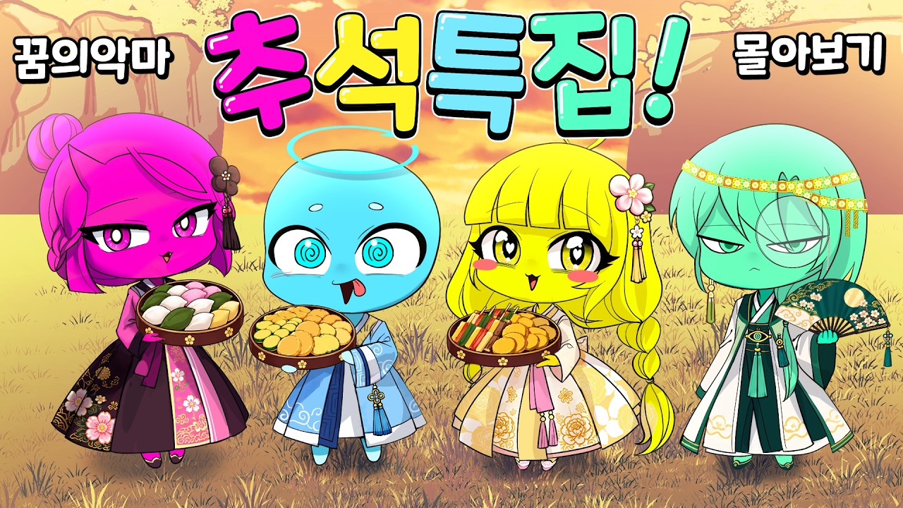 ⭐️ 2026년 추석 특집 │ 꿈의 악마 편집본 꿀잼 몰아보기 ⭐️