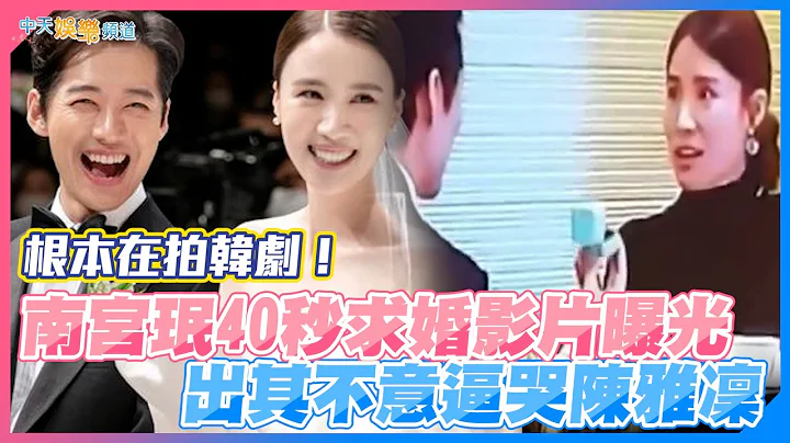 【撩星闻】根本在拍韩剧！ 南宫珉40秒求婚影片曝光  出其不意逼哭陈雅凛 - 天天要闻