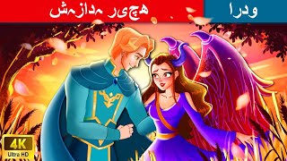 شہزادہ اور شہزادی ریچھ | Bear Prince And Princess | Fairy Tales TV