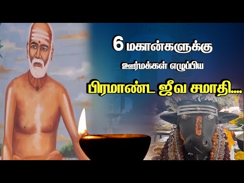 6 மகான்களுக்கு ஊர்மக்கள் எழுப்பிய பிரமாண்ட ஜீவ சமாதி..|Siddhar Stories| Pranavam TV