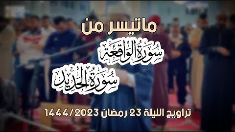 من سورة الواقعة والحديد 💚 رمضان 2023/1444 ||عبدالعزيز سحيم