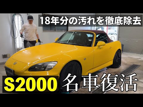 [Car wash that revives a classic car] Bring back the glory of 18 years ago! S2000 Miyazaki, car w...