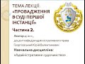 ПРОВАДЖЕННЯ В СУДІ ПЕРШОЇ ІНСТАНЦІЇ. Ч. 2. Лектор: доцент, д.ю.н. Георгієвський Юрій Валентинович