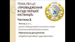 ПРОВАДЖЕННЯ В СУДІ ПЕРШОЇ ІНСТАНЦІЇ. Ч. 2. Лектор: доцент, д.ю.н. Георгієвський Юрій Валентинович