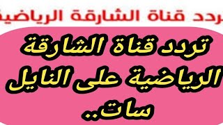 تردد قناة الشارقة الرياضية على النايل سات.. شاهد الدوري الإنجليزي