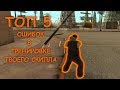 Топ 5 Ошибок в Твоей Стрельбе [#1] / gta:samp