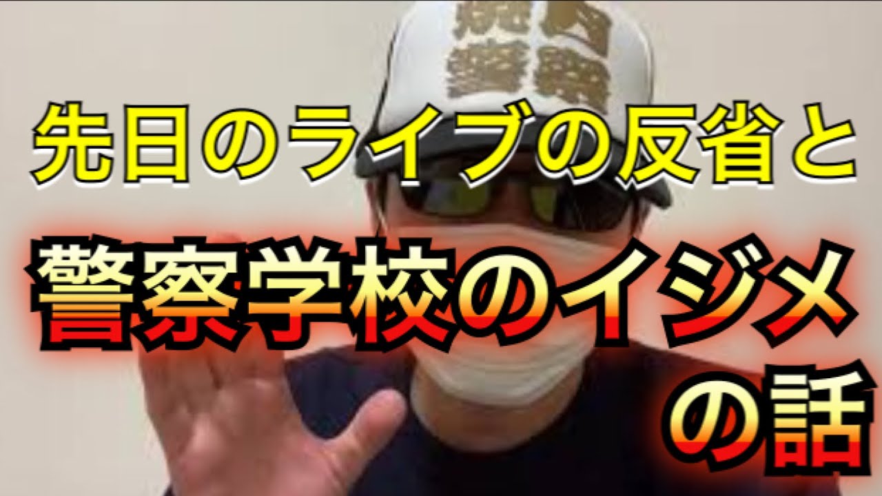 警察 学校 いじめ