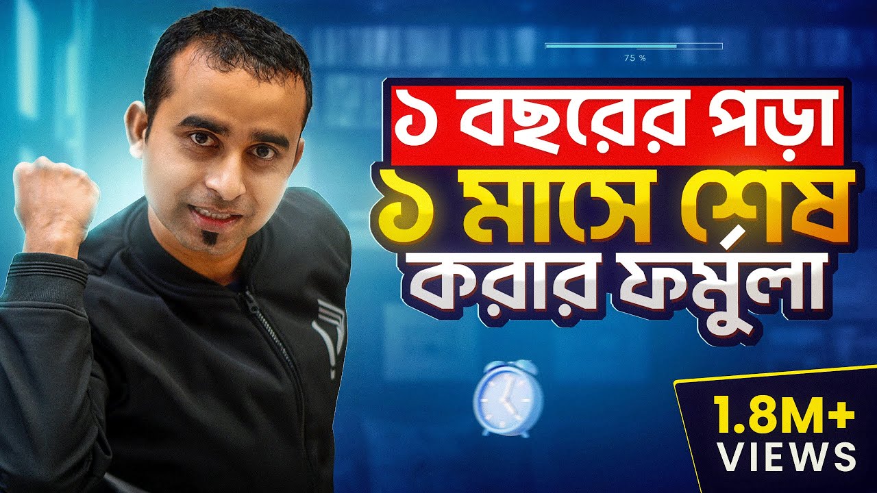 ১ বছরের পড়া ১ মাসে শেষ করার সহজ টেকনিক ! | ফাঁকিবাজি সিস্টেম । Jhankar Mahbub