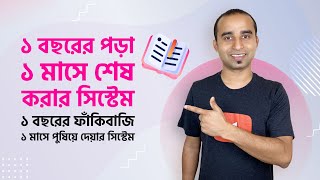 ১ বছরের পড়া ১ মাসে শেষ করার সিস্টেম 💥💥💥 ১ বছরের ফাঁকিবাজি ১ মাসে পুষিয়ে দেয়ার সিস্টেম । Jhankar