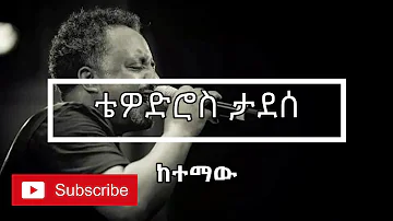 ❤️😍❤️😍Tewodros Tadesse ቴዎድሮስ ታደሰ - Ketemaw ከተማው - Lyrics Video❤️😍❤️😍