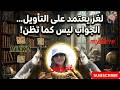 لغز ذكي سيحير عقلك هل تستطيع فهم المعنى الخفي