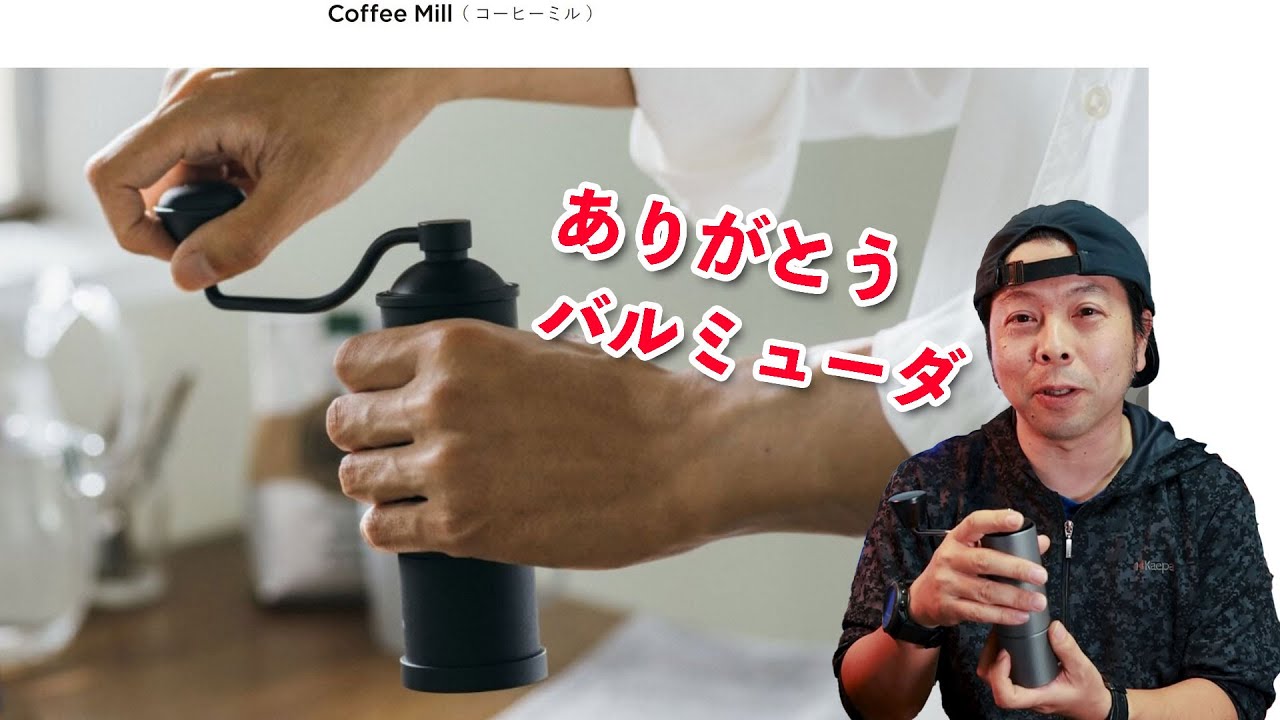 バルミューダを救いたい】新製品 コーヒーミルの記事を見てさっそく
