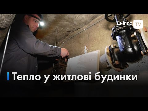 🏚️ Бригади міської аварійної служби запускають тепло у багатоквартирних будинках