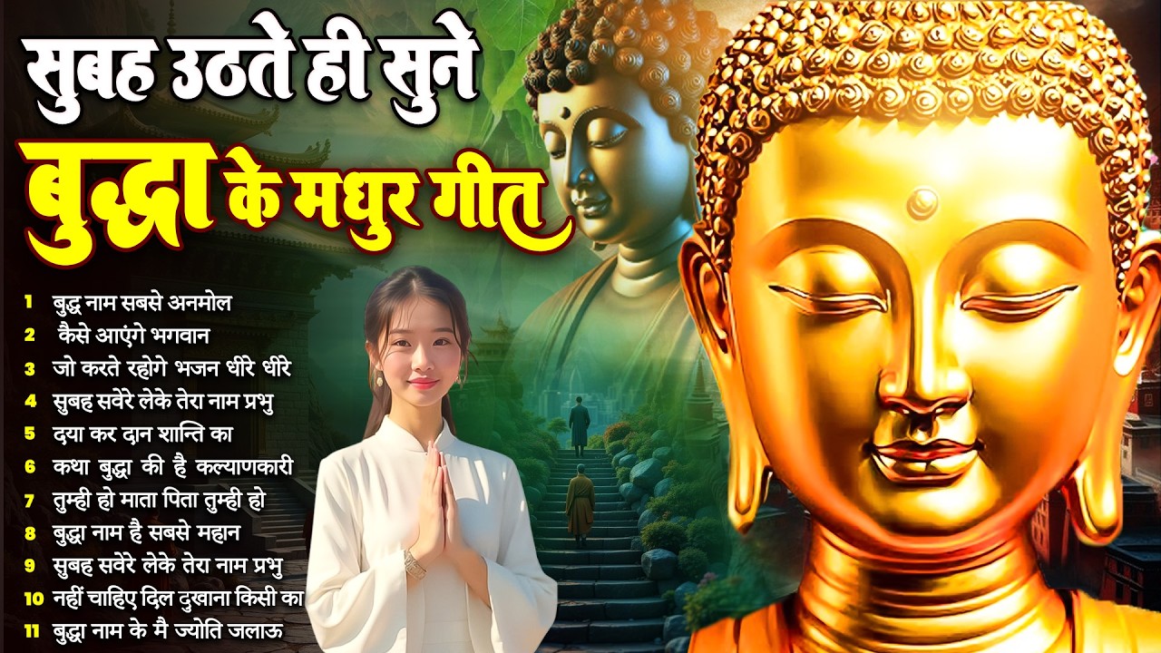 ☸️ तथागत भगवान बुद्ध के ये भजन हर सुबह घर में बजाये घर में सुख समृद्धि होगी ~ Best #buddha Bhajan