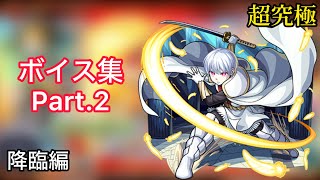 【モンスト】炎炎ノ消防隊コラボ　ボイス&amp;SS集Part.2【降臨編】