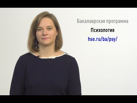 Бакалавриат "Психология"