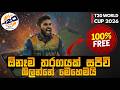2026 T20 World Cup එක Phone එකෙන් LIVE බලන විදිය! කිසිම ගෙවීමක් නෑ🤫